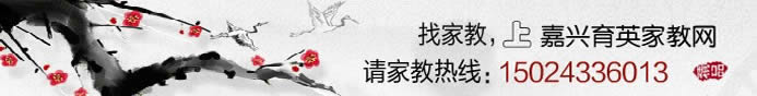 找家教,做家教,上嘉兴育英家教网