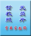 嘉兴家教网教员照片